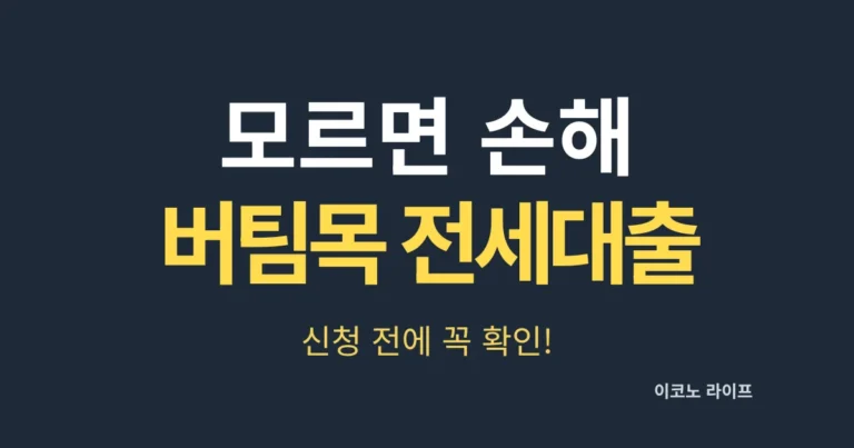모르면 손해 버팀목 전세대출 신청 전에 꼭 확인!