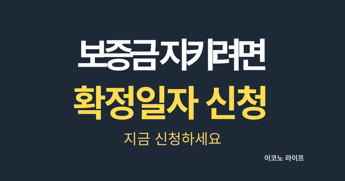 보증금 지키려면 확정일자 지금 신청하세요