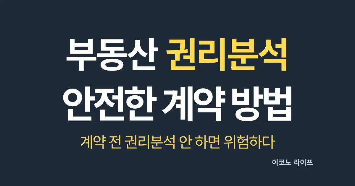 부동산 권리분석, 안전하게 계약하는 방법