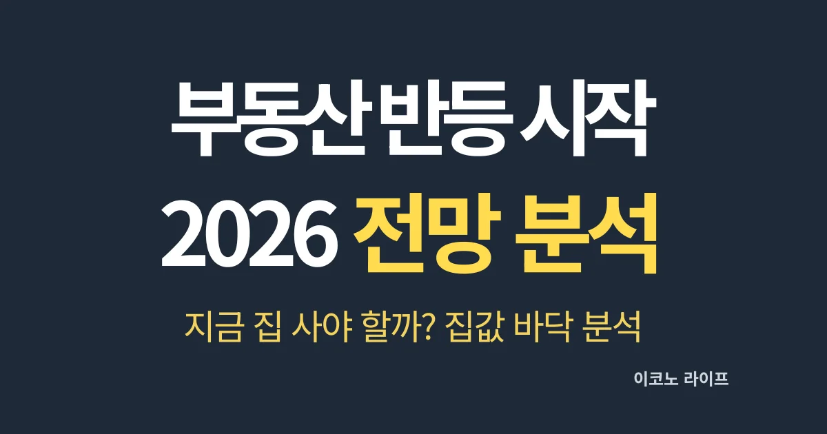 부동산 반등 시작? 2026 전망 분석
