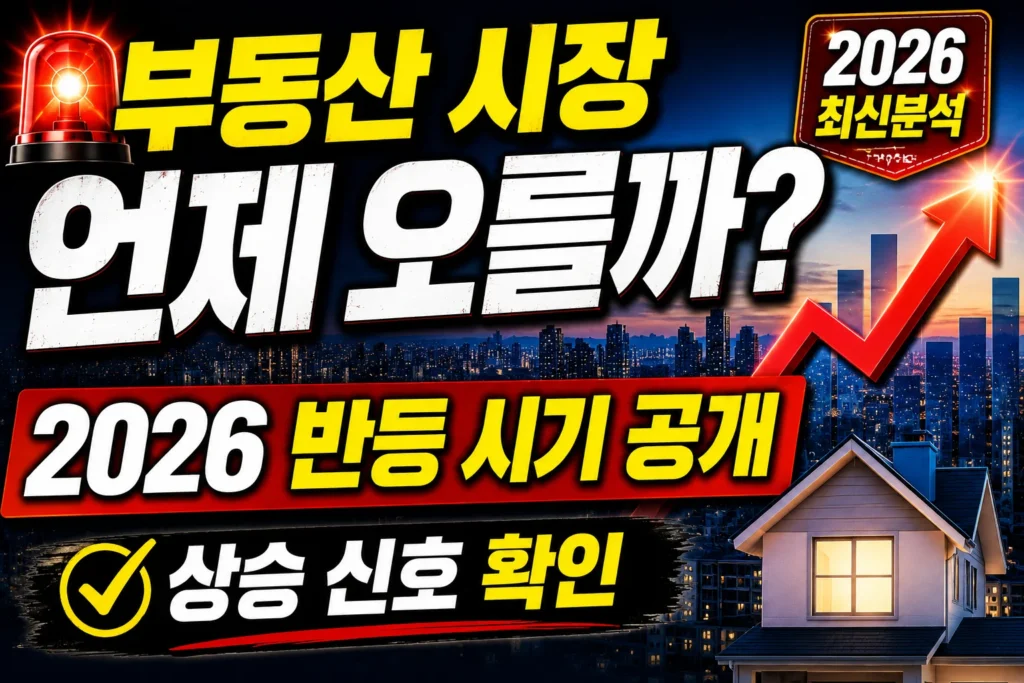 부동산 시장 언제 오를까, 2026 반등 시기 공개