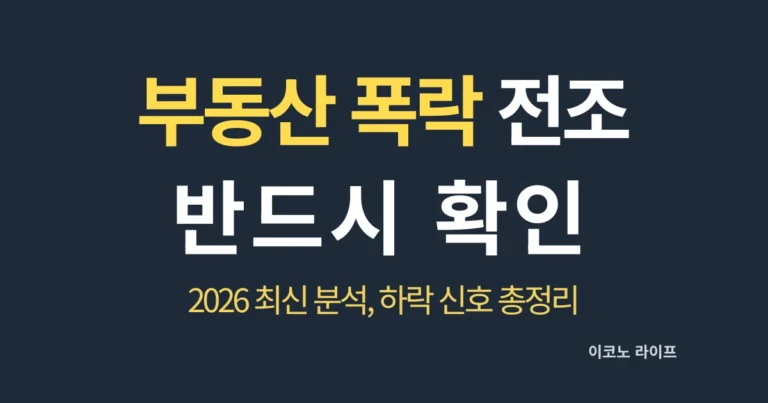 부동산 폭락 전조, 반드시 확인 2026 최신 분석