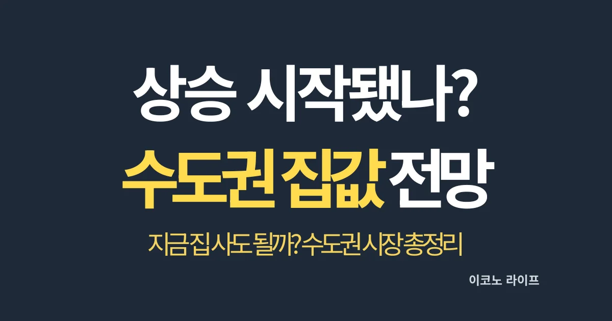 상승 시작됐나, 수도권 집값 전망