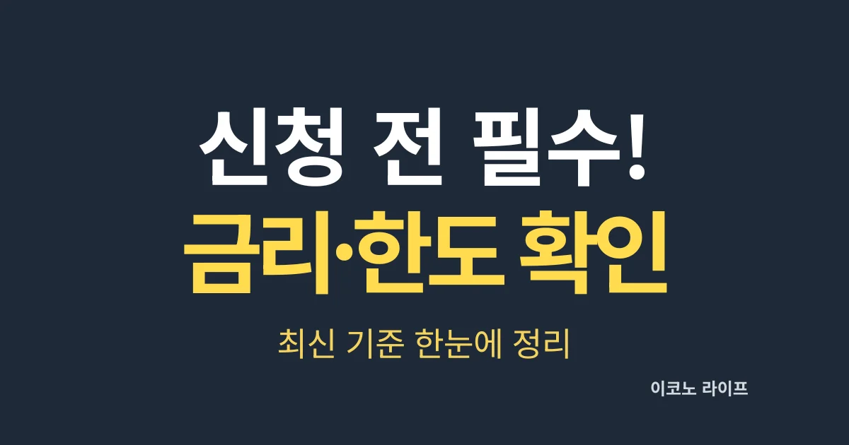 신청 전 필수! 금리·한도 확인, 최신 기준 한눈에 정리