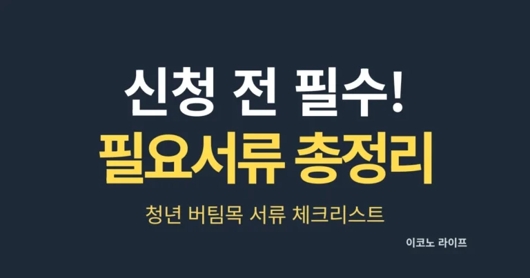 신청 전 필수! 필요서류 총정리, 청년 버팀목 서류 체크리스트