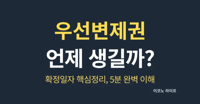 우선변제권 언제 생길까? 확정일자 핵심정리