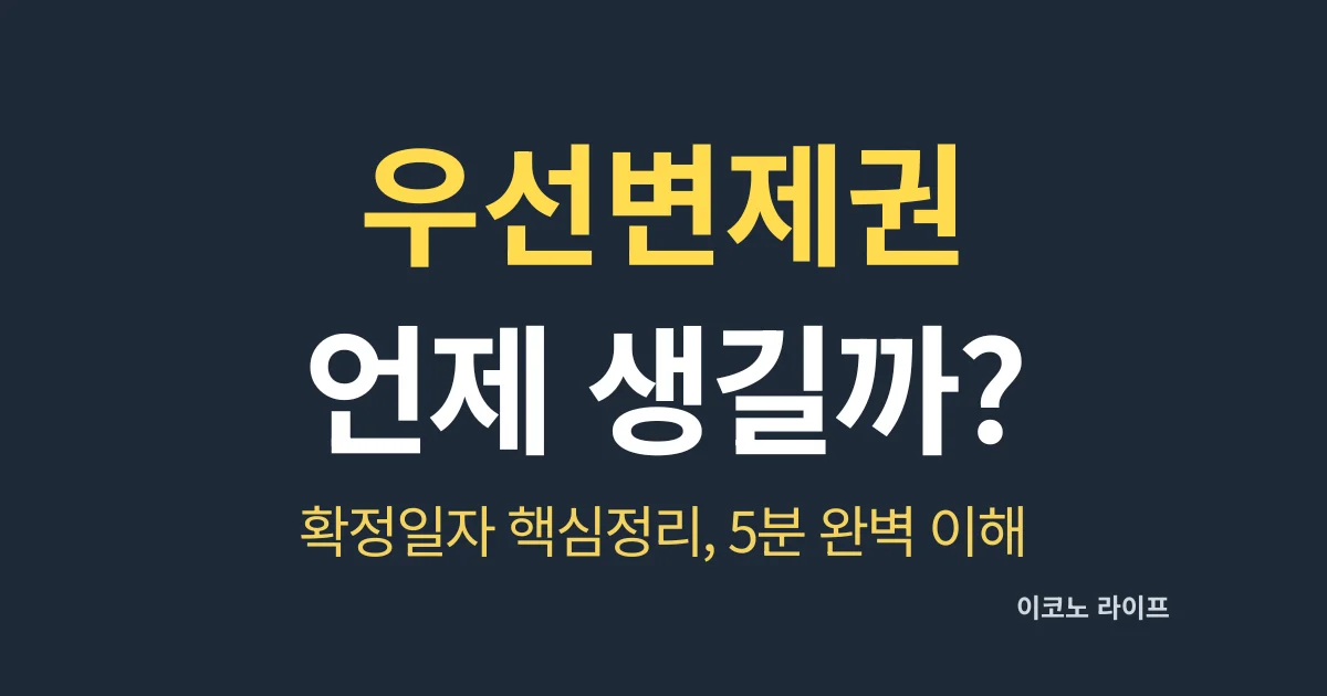 우선변제권 언제 생길까? 확정일자 핵심정리