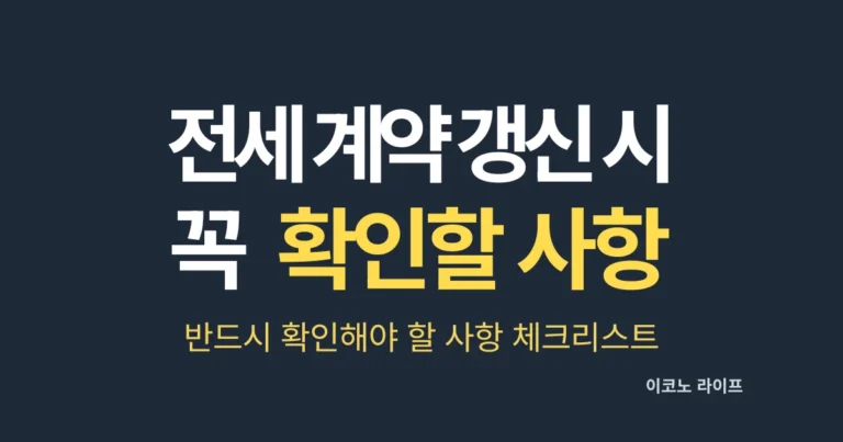 전세 계약 갱신 시 반드시 확인해야 할 사항 체크리스트