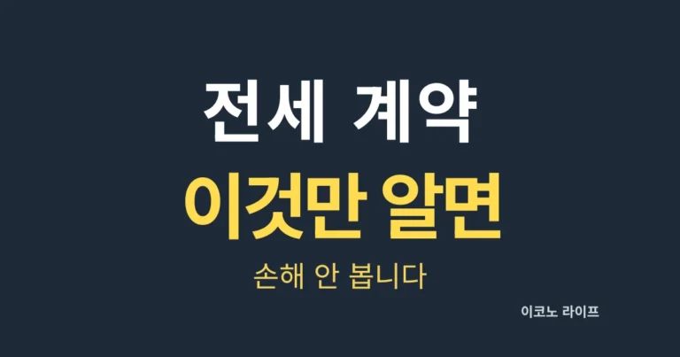 전세 계약, 이것만 알면 손해 안 봅니다