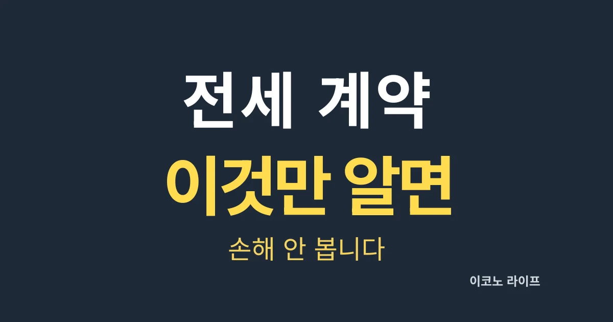 전세 계약, 이것만 알면 손해 안 봅니다