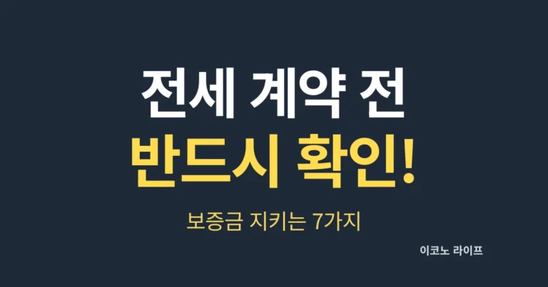 전세 계약 전 반드시 확인! 보증금 지키는 7가지
