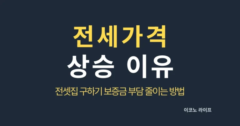 전세가격 상승 이유, 전셋집 구하기 보증금 부담 줄이는 방법