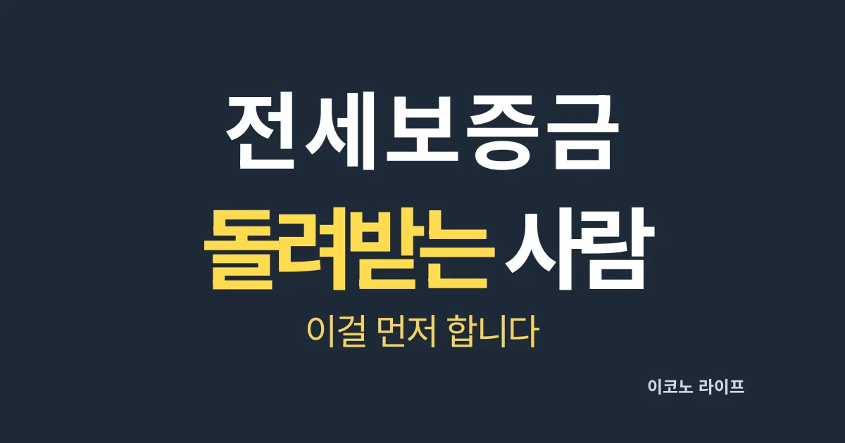 전세보증금 돌려받는-사람은 이걸 먼저합니다