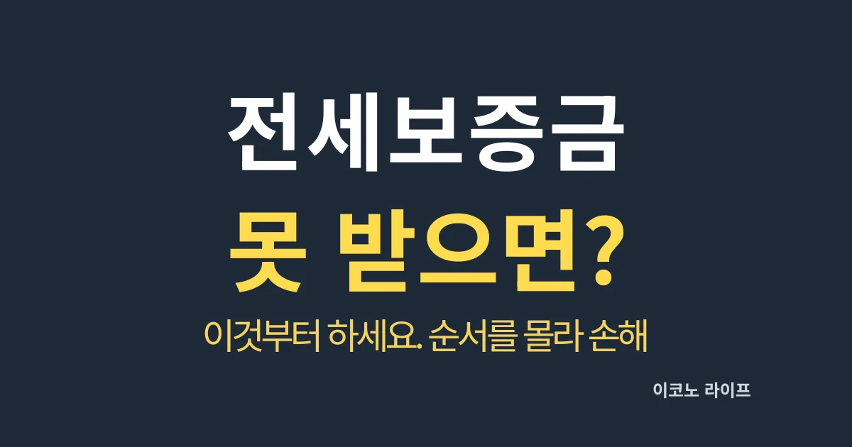 전세보증금 못 받으면, 이것부터 하세요. 순서를 몰라 손해 봅니다