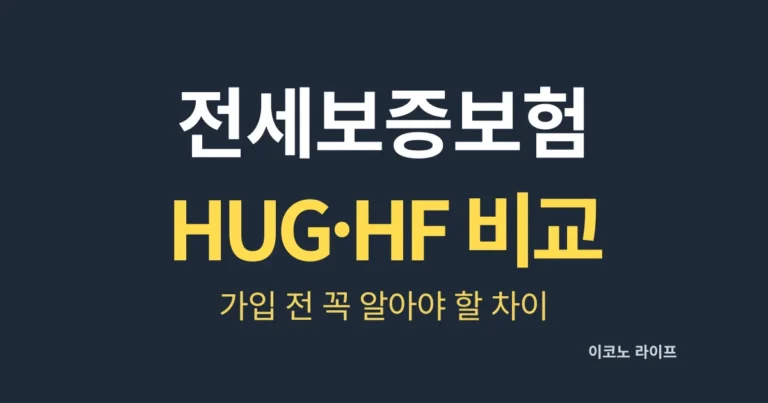 전세보증보험 HUG·HF 비교, 가입 전 꼭 알아야 할 차이!