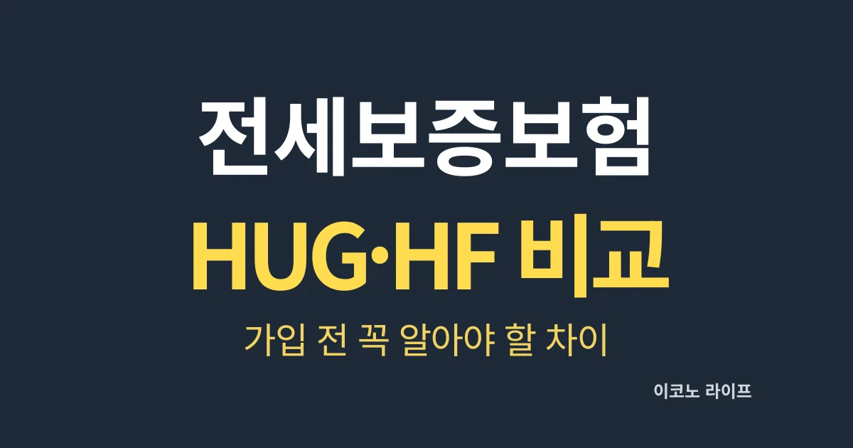 전세보증보험 HUG·HF 비교, 가입 전 꼭 알아야 할 차이!