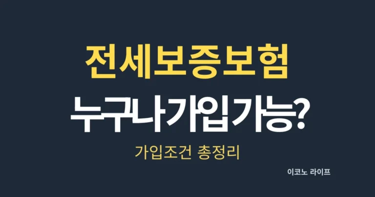 전세보증보험 누구나 가입할 수 있을까? 가입조건 총정리