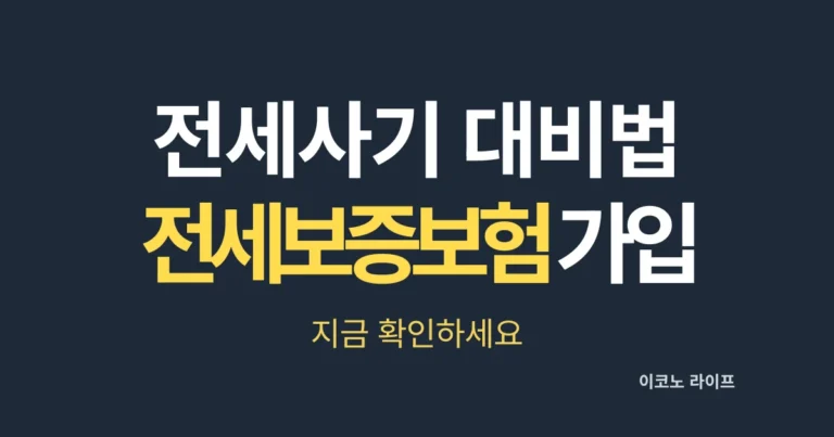 전세사기 대비법, 전세보증보험 가입 지금 확인하세요