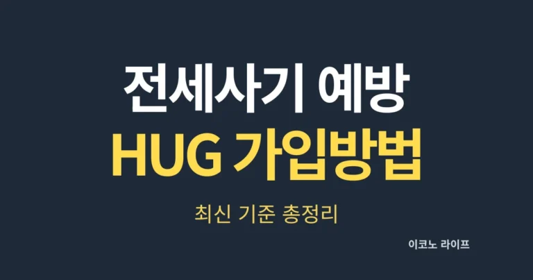 전세사기 예방 HUG 가입방법, 최신 기준 총정리