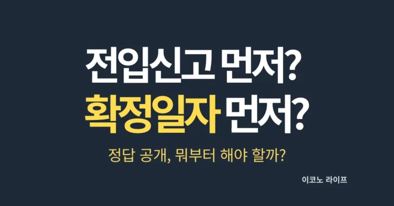 전입신고 먼저? 확정일자 먼저? 뭐부터 해야 할까? 정답 공개
