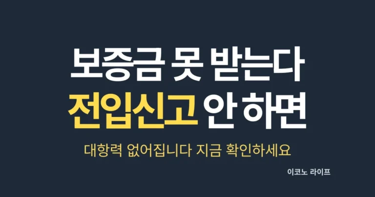 전입신고 안 하면 보증금 못 받는다. 대항력 없어집니다