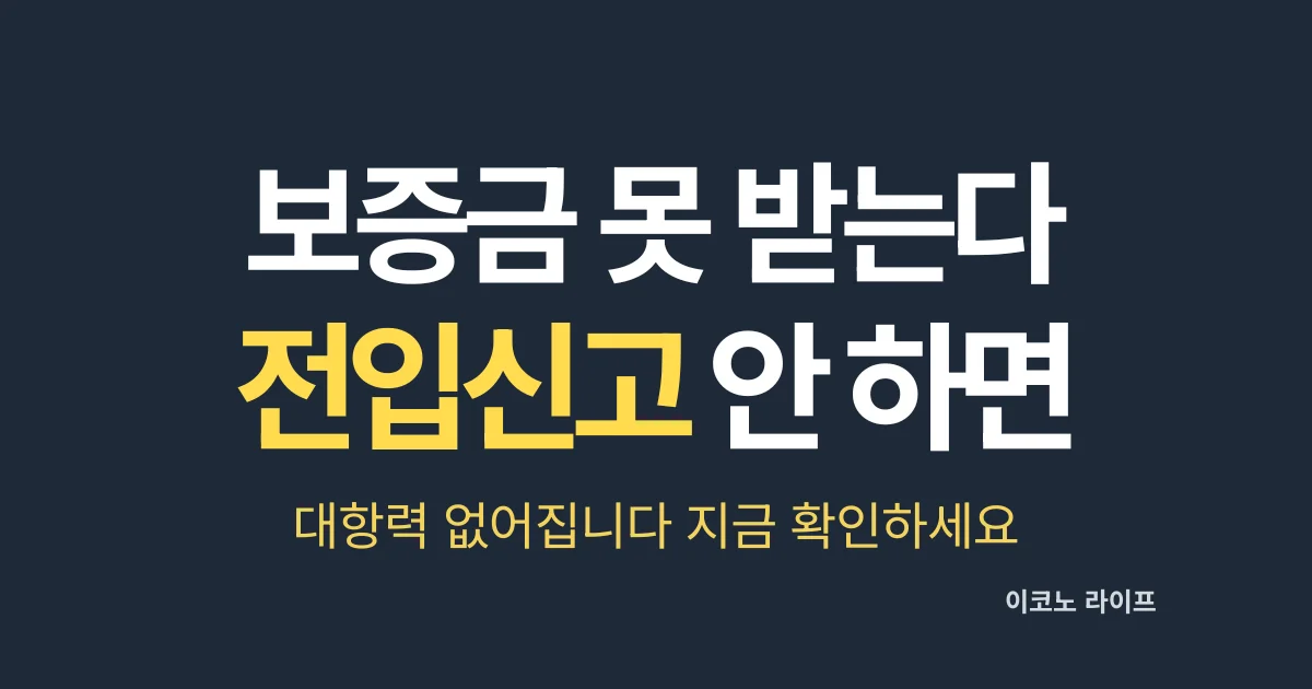 전입신고 안 하면 보증금 못 받는다. 대항력 없어집니다