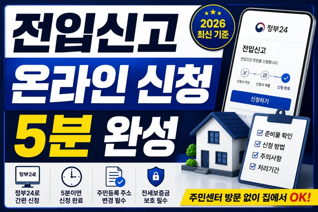 전입신고 온라인 신청, 5분 완성