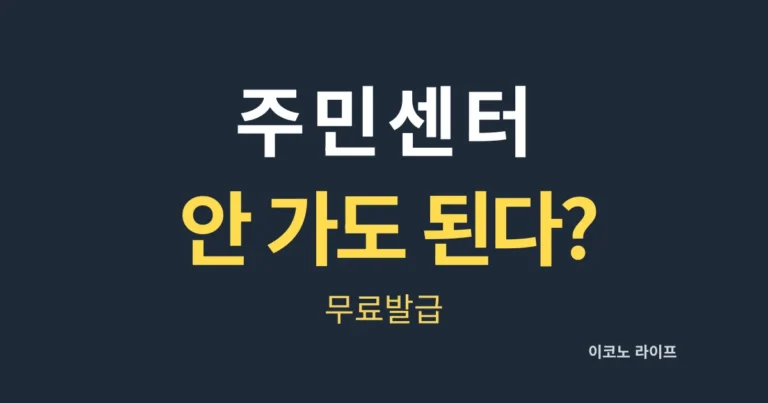 주민등록등본 인터넷 발급, 주민센터 안 가도 될까? 3분 완성 방법