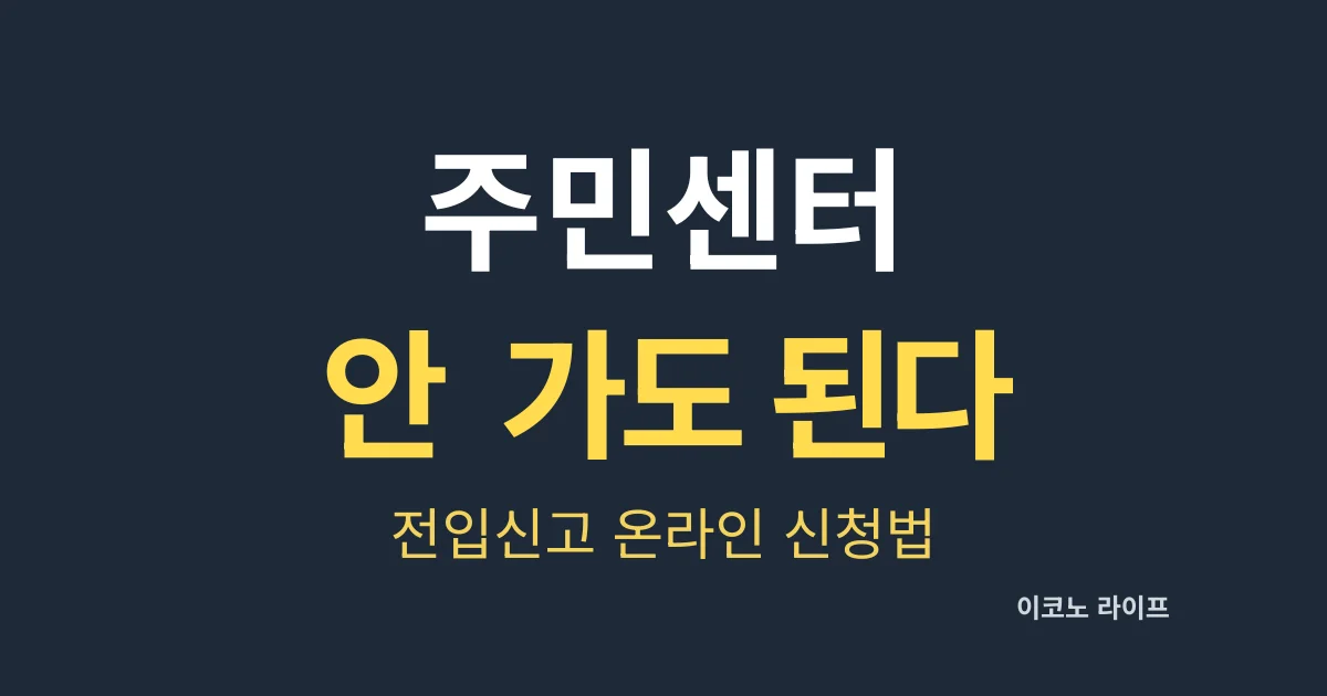 주민센터 안 가도 된다. 전입신고 온라인 신청법