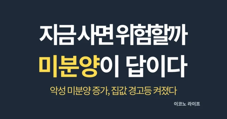 지금 사면 위험할까? 미분양이 답이다