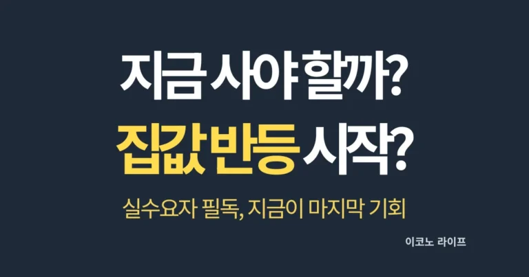 지금 사야 할까? 집값 반등 시작 실수요자 필독
