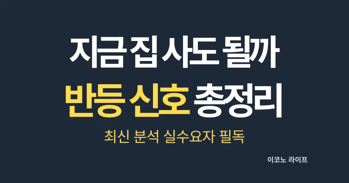 지금 집 사도 될까, 반등 신호 총정리