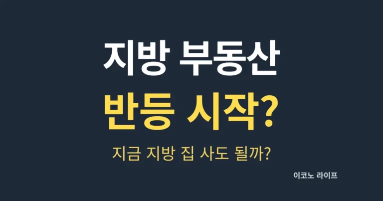 지방 부동산 반등 시작? 지금 지방 집 사도 될까?
