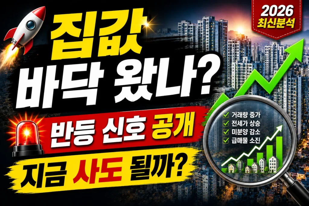 집값 바닥 왔나? 반등 신호 공개 지금 사도 될까?