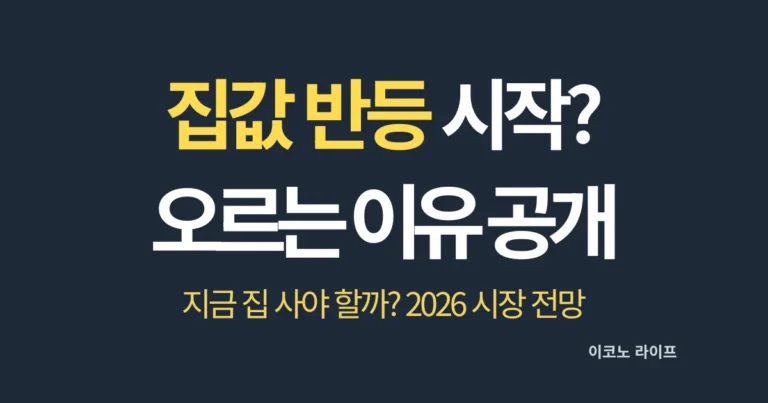 집값 반등 시작됐나? 오르는 이유 공개