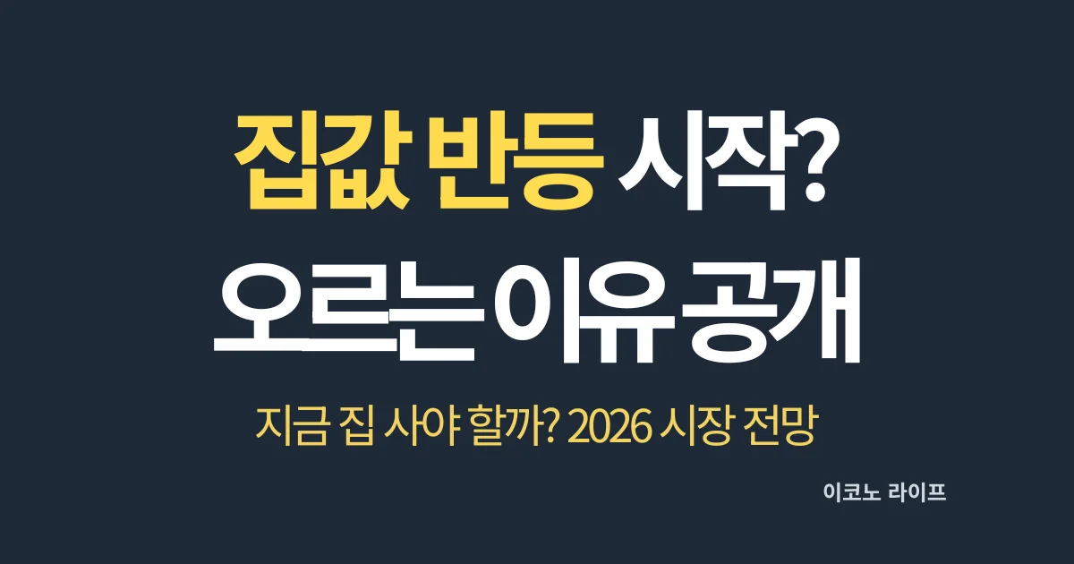 집값 반등 시작됐나? 오르는 이유 공개