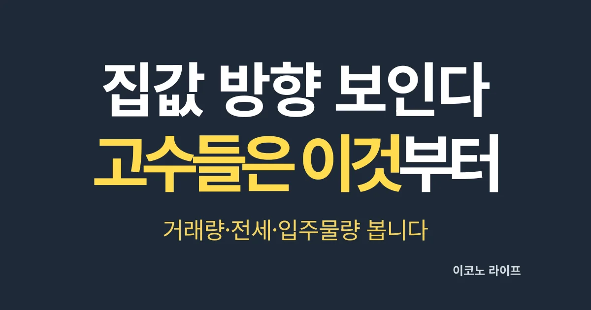 집값 방향 보인다. 고수들은 거래량·전세·입주물량부터 봅니다