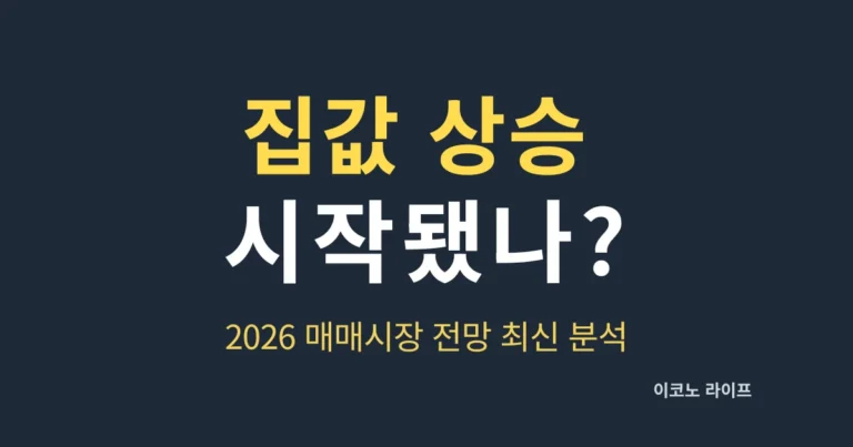집값 상승 시작됐나, 2026 매매시장 전망