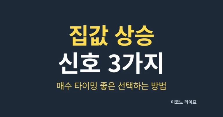 집값 상승 신호 3가지, 매수 타이밍 좋은 선택하는 방법
