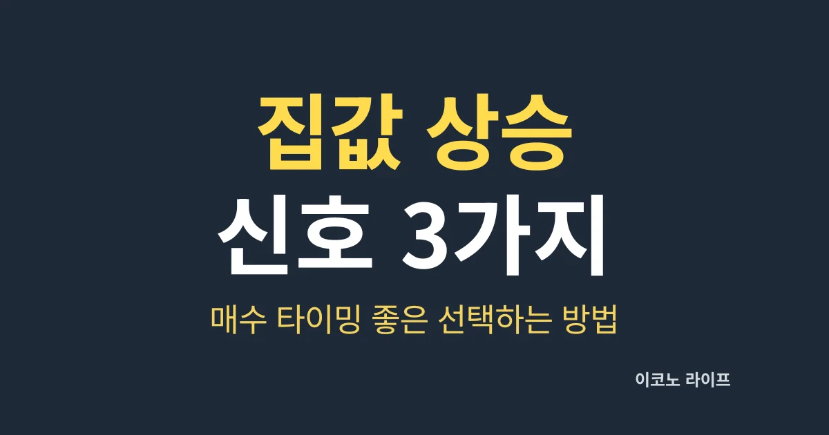 집값 상승 신호 3가지, 매수 타이밍 좋은 선택하는 방법