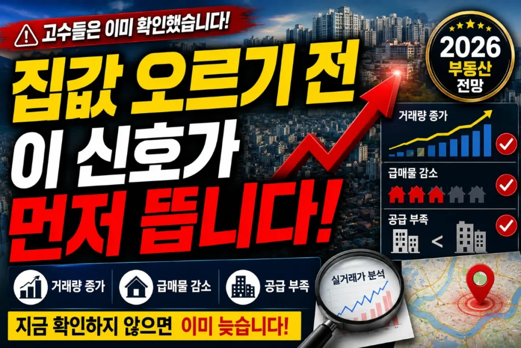 집값 오르기 전 이 신호가 먼저 뜹니다. 확인하지 않으면 후회한다
