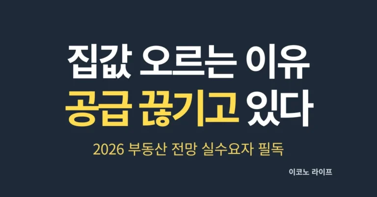 집값 오르는 이유, 공급이 끊기고 있다. 실수요자 필독
