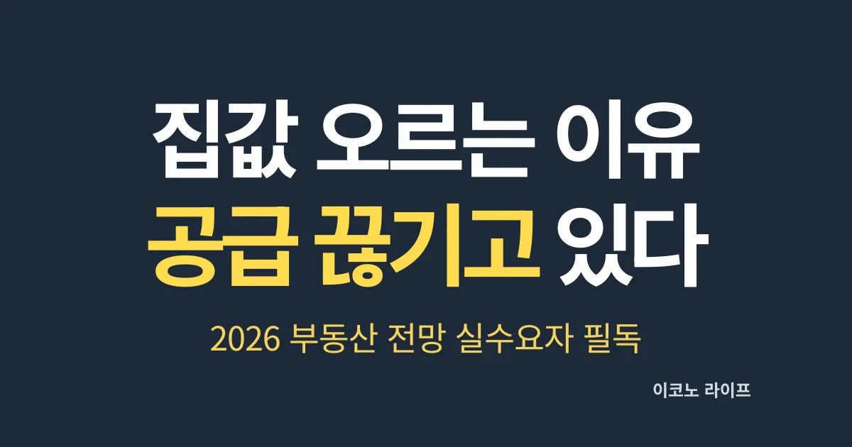 집값 오르는 이유, 공급이 끊기고 있다. 실수요자 필독