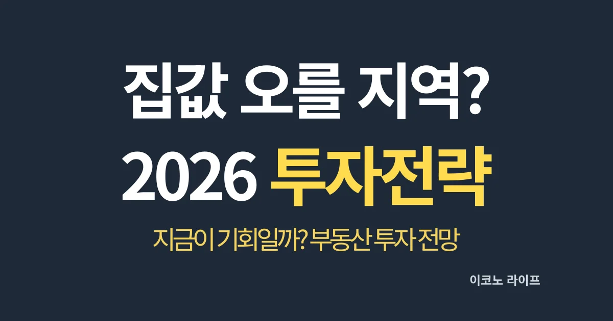 집값 오를 지역은? 2026 투자 전략