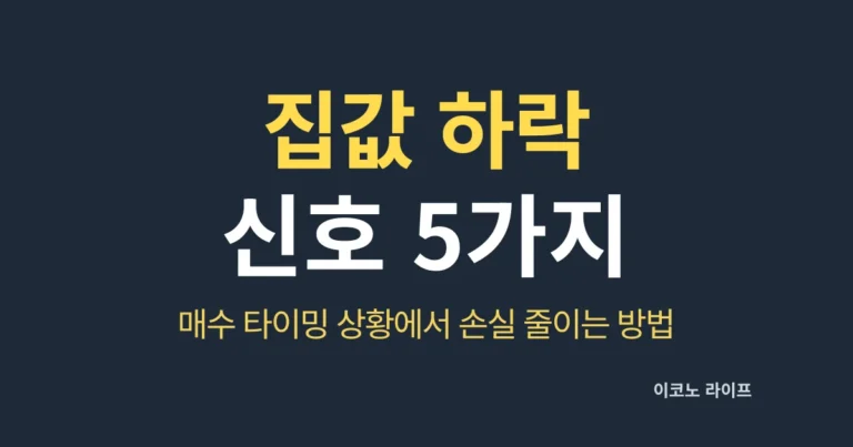 집값 하락 신호 5가지, 매수 타이밍 상황에서 손실 줄이는 방법