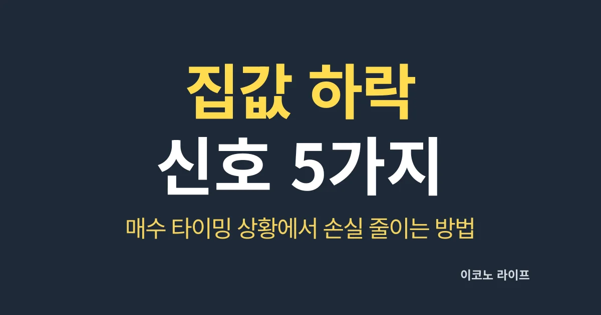 집값 하락 신호 5가지, 매수 타이밍 상황에서 손실 줄이는 방법
