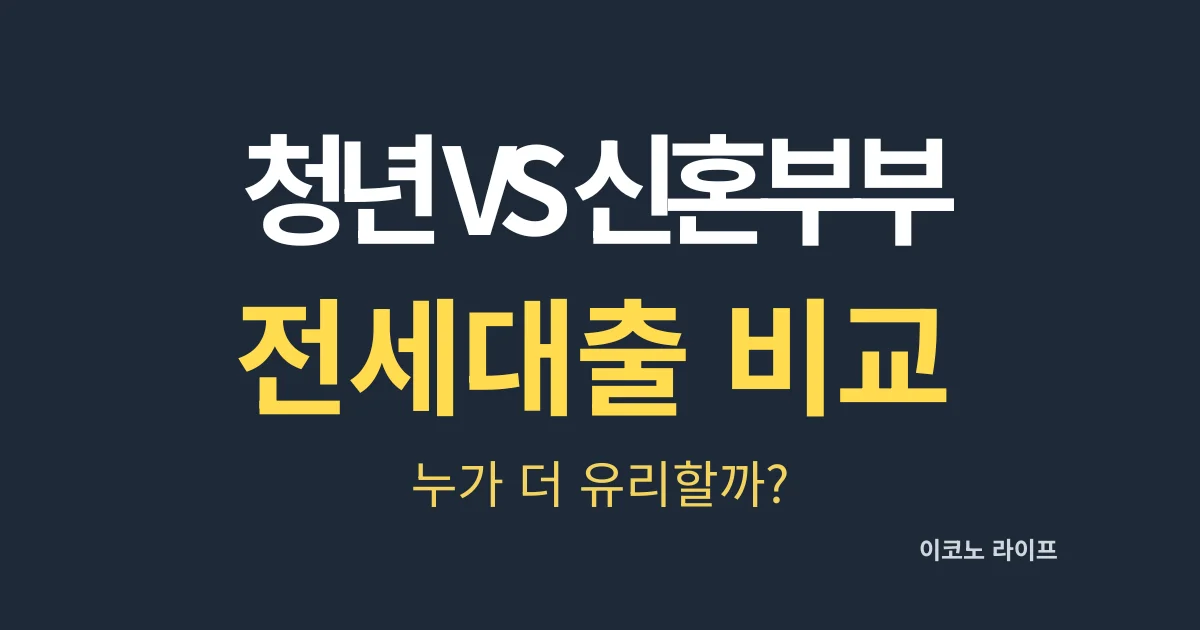 청년 vs 신혼부부 전세대출 비교, 누가 더 유리할까?