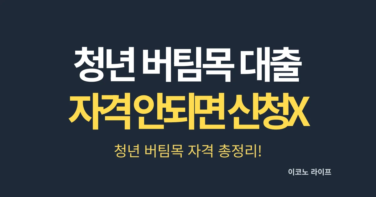청년 버팀목 대출, 자격 안 되면 신청도 못합니다｜2026 최신 기준