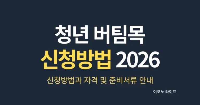 청년 버팀목 신청방법과 자격 및 준비서류 안내