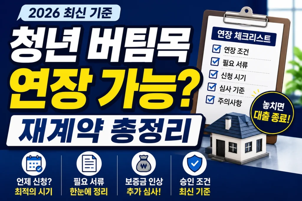 청년 버팀목 연장 가능? 재계약 총정리